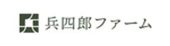 株式会社兵四郎ファームのロゴ