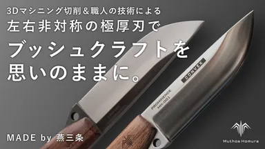 極厚異形刃でバトニング・フェザリング自由自在｜強さと美しさを宿すアウトドアナイフ