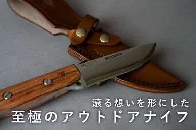 ブッシュクラフトナイフ「Prominence(プロミネンス)」
