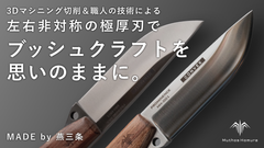 極厚異形刃でバトニング・フェザリング自由自在｜強さと美しさを宿すアウトドアナイフ