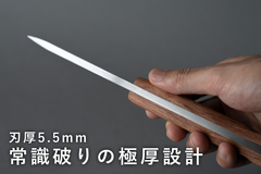 分厚い5.5mmのフルタング
