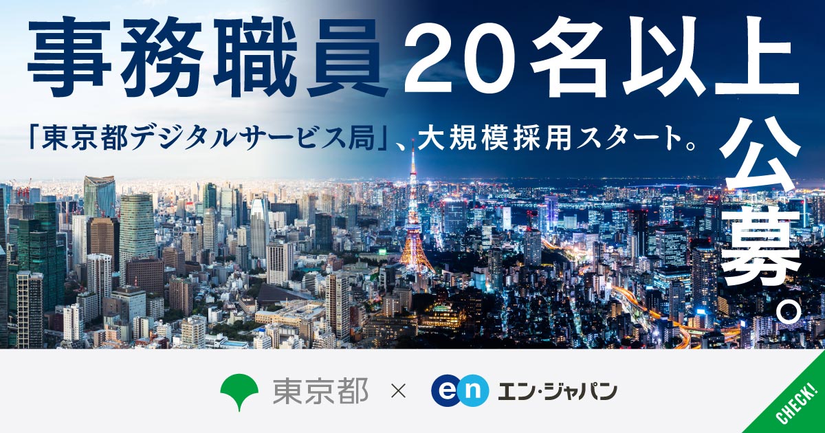 東京都 デジタルサービス局、エン・ジャパンで事務職20名以上の大規模採用を開始！