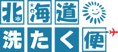 ライトン、北海道への旅行客の衣類を洗濯して自宅に配送するサービス
「北海道洗たく便」を3月6日から提供開始