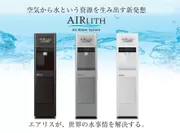 空気から飲料水を生み出すウォーターサーバー「AIRLITH(エアリス)」最新型、新発売