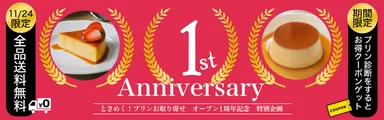 おかげさまで1周年！
