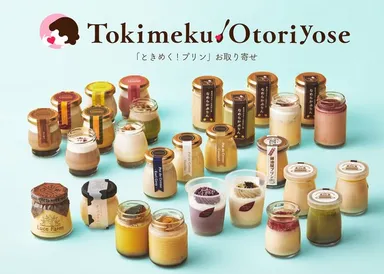 『ときめく!プリン お取り寄せ』商品イメージ