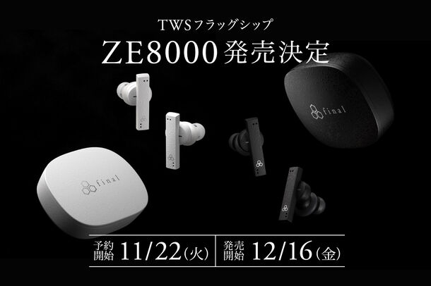 フラッグシップ完全ワイヤレスイヤホン「ZE8000」新製品を12/16(金)に