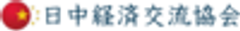 一般社団法人　日中経済交流協会のロゴ