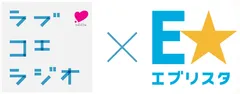 「ラブコエラジオ」×「E★エブリスタ」タイアップロゴ
