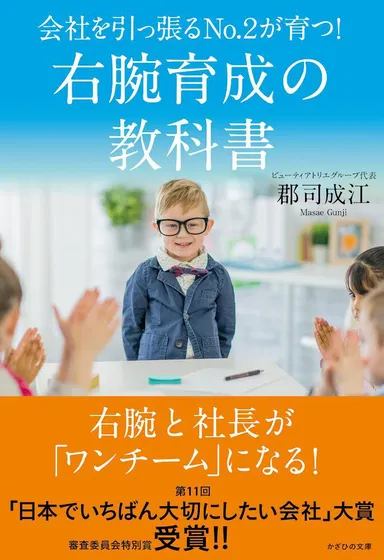 新刊『会社を引っ張るNo.2が育つ!　右腕育成の教科書』表紙