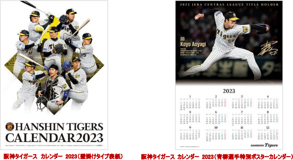 阪神タイガース カレンダー 2023（壁掛けタイプ）」11月26日（土）から