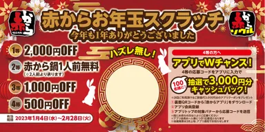 ハズレなしのお年玉スクラッチ