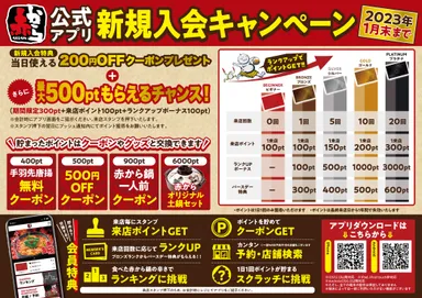 公式アプリ新規入会キャンペーン