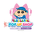 クレヨンしんちゃん 嵐を呼ぶ！ POP UP SHOP　キービジュアル