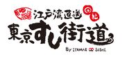 江戸湾直送　回転　東京すし街道　by　ITAMAE　SUSHI　アクアシティお台場店　ロゴ