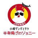 小樽ザンギとサケ 半身揚げのジョニー　ロゴ