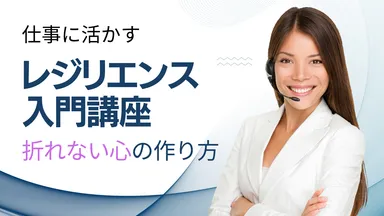 仕事に活かす「レジリエンス入門講座」折れない心の作り方