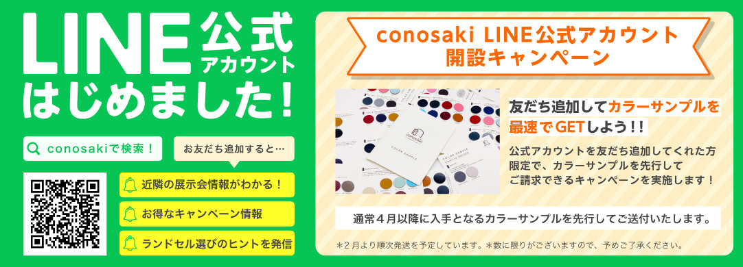 ランドセルのカラーサンプルが先行で手に入る Conosaki がline公式アカウント開設を記念して11月 23日 水 祝 より友だち追加キャンペーンを開催 株式会社榮伸のプレスリリース