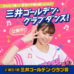 “三井ゴールデン・グラブ ダンス”バナー