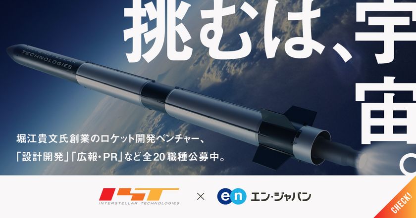 宇宙ベンチャー インターステラテクノロジズ、
3職種3名の採用がエン・ジャパンで決定！