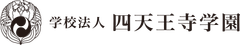 学校法人四天王寺学園