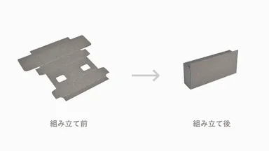 簡単に組み立てて使用可能