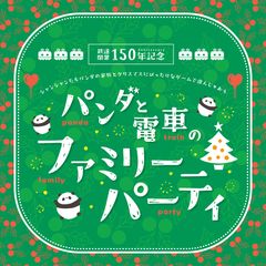 パンダと電車のファミリーパーティ