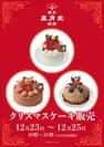 東京凮月堂クリスマスケーキ販売