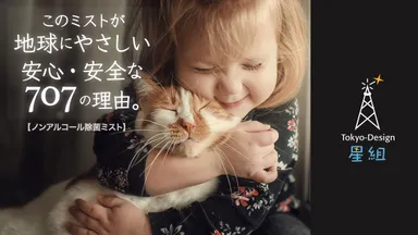 【東京デザイン星組】が紙芝居で伝える「このミストが 地球にやさしい安心・安全な707の理由。」