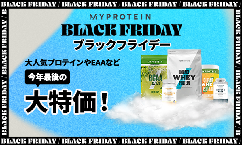 マイプロテインが最大級の割引率で提供する「ブラックフライデーセール