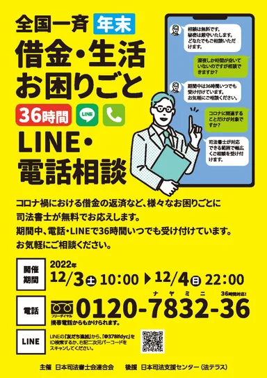 「全国一斉年末借金・生活お困りごと36時間LINE・電話相談会」