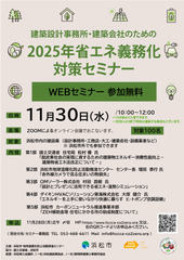 2025年省エネ義務化対策セミナー