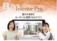 『Interior Pro(インテリア プロ)』