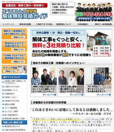運営サイト「比べてあんしん最安値 解体無料見積ガイド」