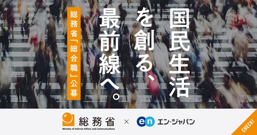 総務省、エン・ジャパンで
総合職（課長補佐級・係長級）を公募開始！