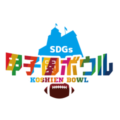 甲子園ボウル実行委員会