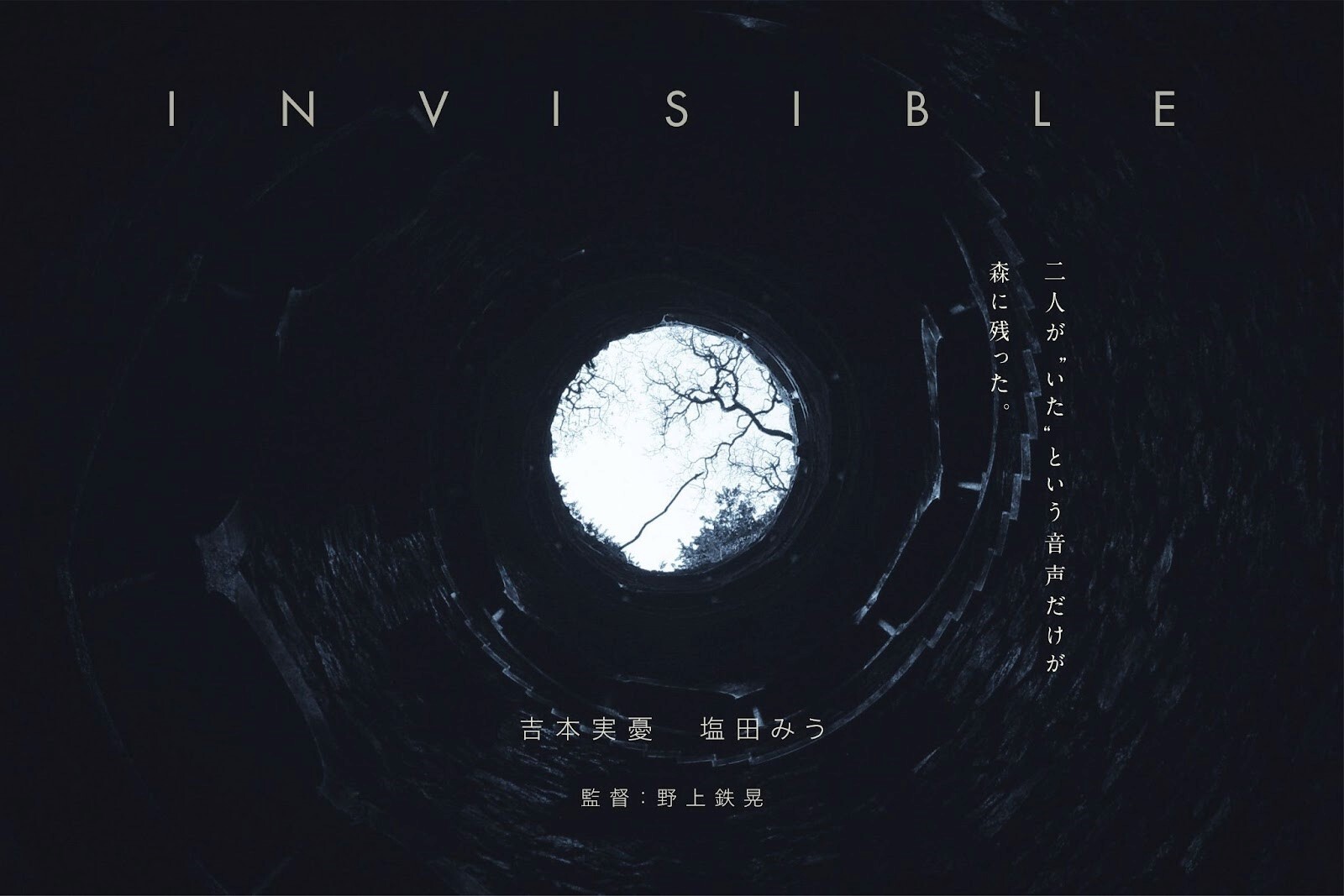 短編映画「invisible」