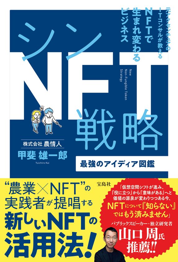 “農業×NFT”『シンNFT戦略 最強のアイディア図鑑』
発売記念の「秋の書店へ行こう企画」を11月25日より開催 – NET24