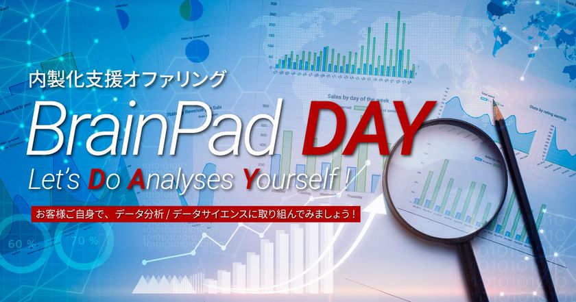 ブレインパッド、データ活用の内製化支援オファリング「BrainPad DAY」を提供開始