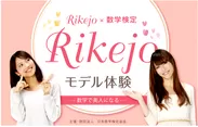 Rikejo☆モデル体験