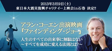 「東日本大震災復興チャリティー上映会　in　石巻」