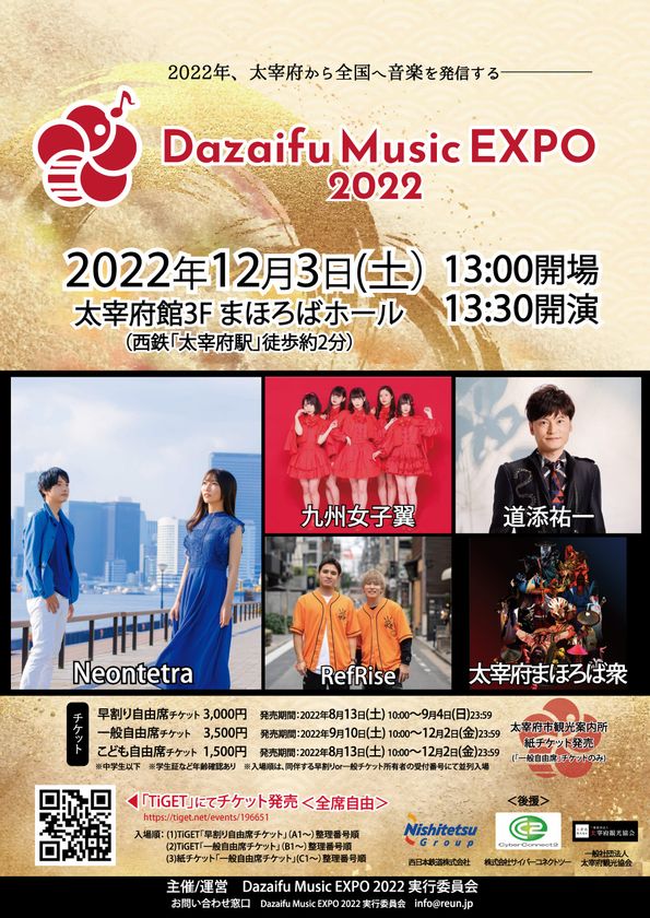 12月3日(土)の音楽祭「Dazaifu Music EXPO2022」、西日本鉄道、サイバーコネクトツー、太宰府観光協会の後援が決定!