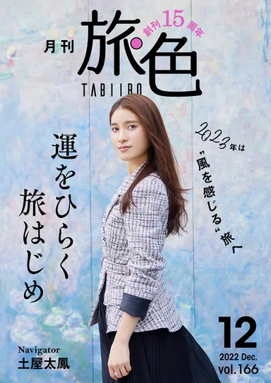 創刊15周年記念「月刊 旅色」12月号表紙：土屋太鳳さん