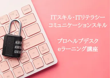 プロヘルプデスク講座(eラーニング)