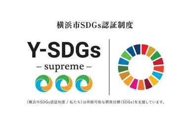 横浜市SDGs認証制度“Y-SDGs”