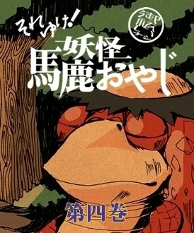 それゆけ！妖怪馬鹿おやじ　第四巻