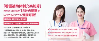 「看護補助体制充実加算」取得の為のeラーニング