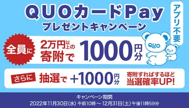QUOカードPayプレゼントキャンペーン