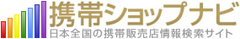 携帯電話販売店舗検索・情報サイト『携帯ショップナビ』をリリース