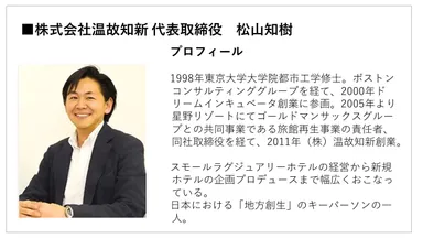 株式会社温故知新　代表取締役　松山 知樹